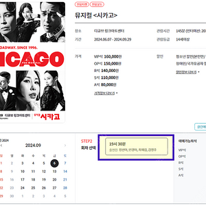 정가양도)9/6 뮤지컬 시카고 최재림 정선아 민경아 2층 5열 1매
