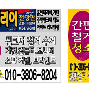 헌옷수거 커텐수거 간판철거 청소 사초구 강북구 010-3806-8204