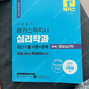 해커스 독학사 심리학과 발달심리학