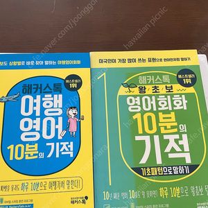 해커스 여행영어+왕초보 영어회화 10분의 기적