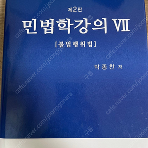 민법학강의 불법행위법 박종찬