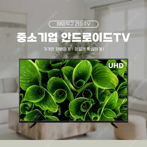 국내 우수 중소기업 구글TV _ 부천/김포 픽업가능