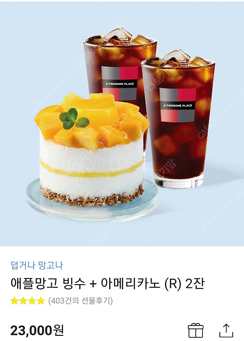 투썸플레이스 애플망고빙수+아메리카노 2잔