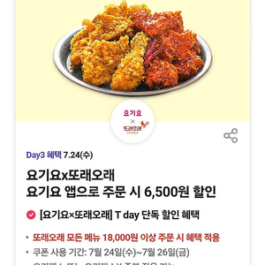 요기요 또래오래 6500원 할인쿠폰(300원)