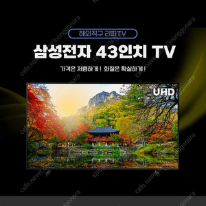 [미사용 리퍼TV]삼성전자 43인치 스마트TV 판매