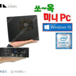 루컴즈 미니PC 솔로탑i3-4160/4g/ssd120/win10 pro (택배비포함9만원)