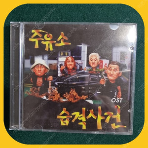 주유소 습격사건 ost CD