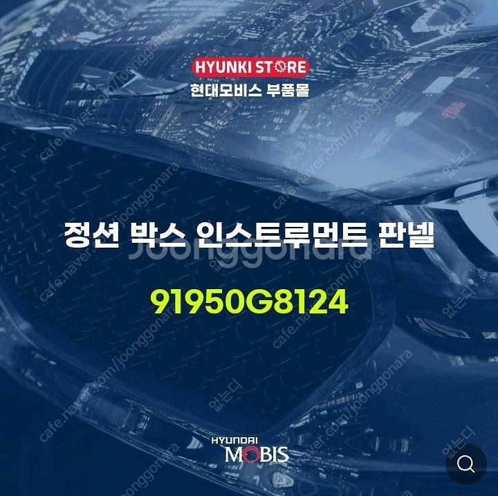 91950 g8124 그랜저ig 정션박스 삽니다.--0