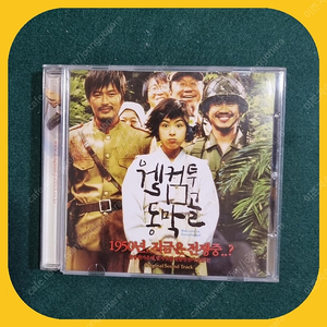 웰컴투 동막골OST CD