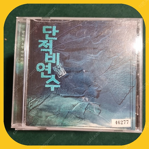 단적비연수 ost CD