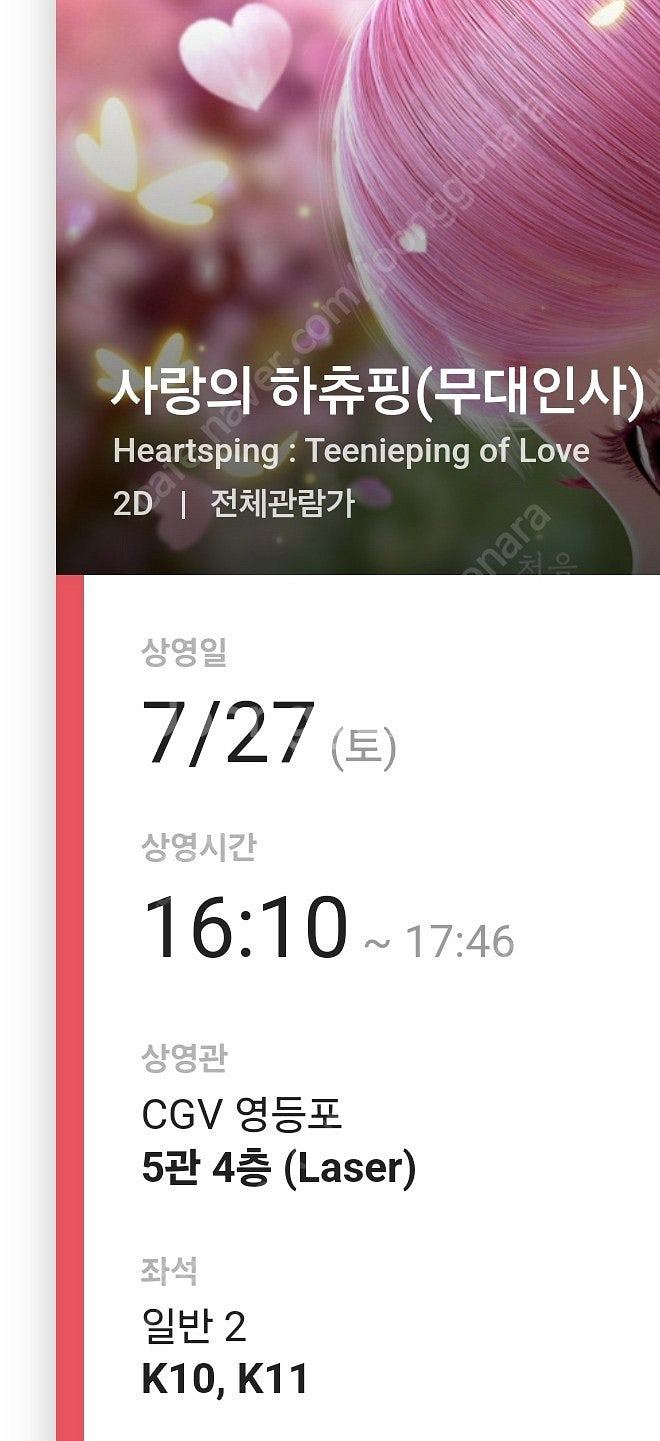 cgv 영등포점 사랑의 하츄핑 무대인사 2연석 정가이하...--0