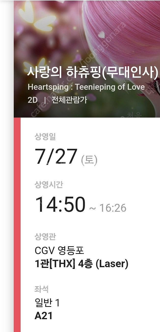 cgv 영등포점 사랑의 하츄핑 무대인사 2연석 정가이하...--2