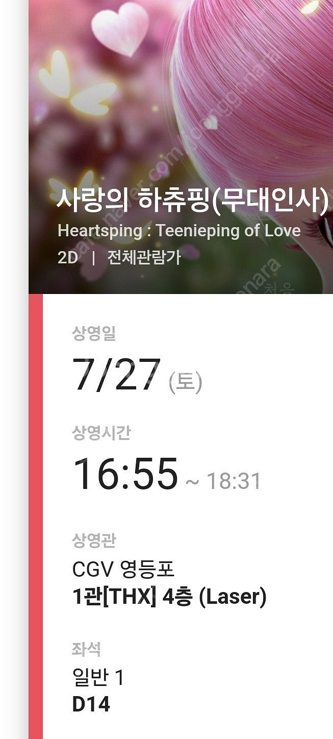 cgv 영등포점 사랑의 하츄핑 무대인사 2연석 정가이하...--4