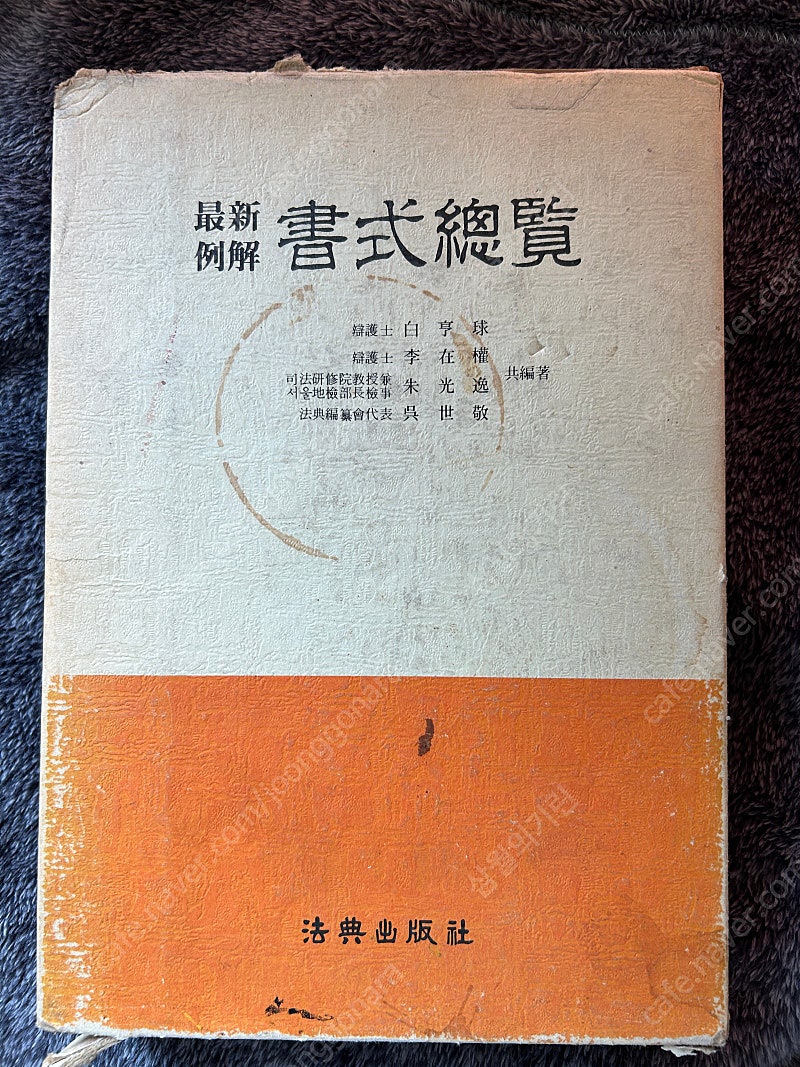 (가격내림) 옛날 80년대 최신예해 서식총람 법전출판사 주광일 고서 서적 책 팝니다