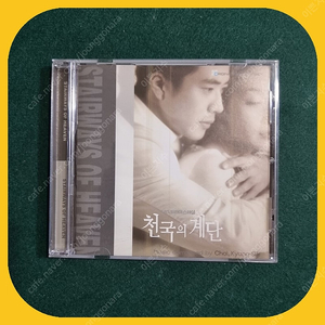 천국의 계단 ost CD