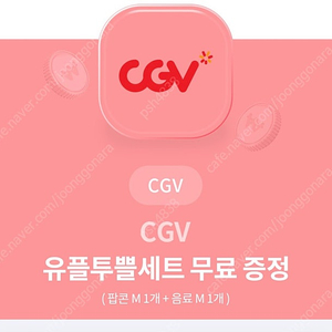 CGV 팝콘M+음료M 판매합니다.