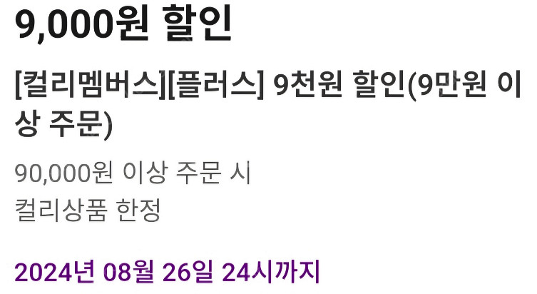 마켓컬리 9만원 이상 구매시 9천원 할인쿠폰 무료나눔--0
