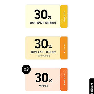 갤럭시 워치7 & 버즈3 30프로 할인 쿠폰 판매