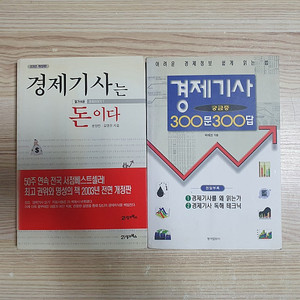 경제기사 궁금증 300문 300답, 경제기사는 돈이다 (택포 1만원)