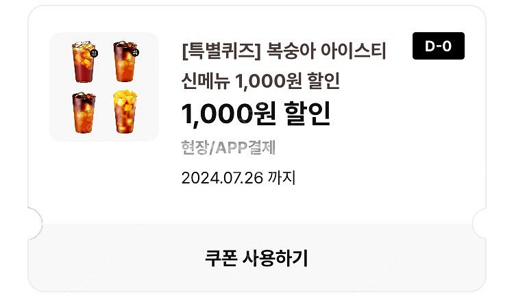 이디야 아이스티 1000원 할인 쿠폰 2장 팔아요--0