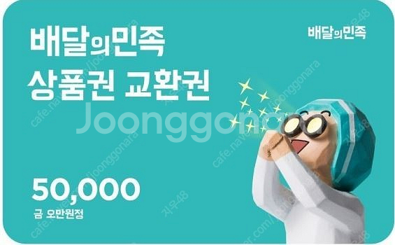 배달의 민족 상품권 5만원권 판매합니다. (47,000...--0