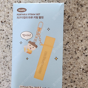 지구지킴이 마루 키링 빨대