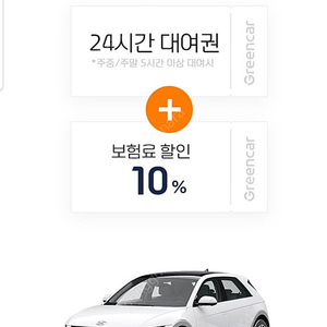 그린카 24시간+보험10% 쿠폰.구입합니다.