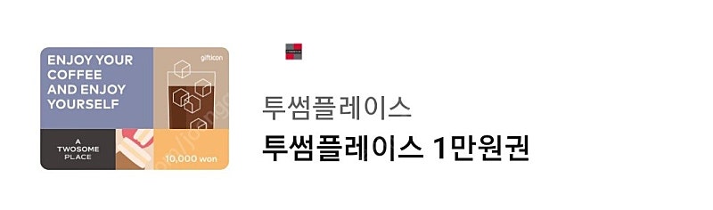 투썸플레이스 1만원권 & 투썸플레이스 아이스 아메리카노 (R) / 오늘까지!