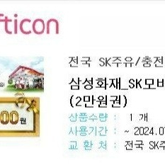 SK 주유권 2만원