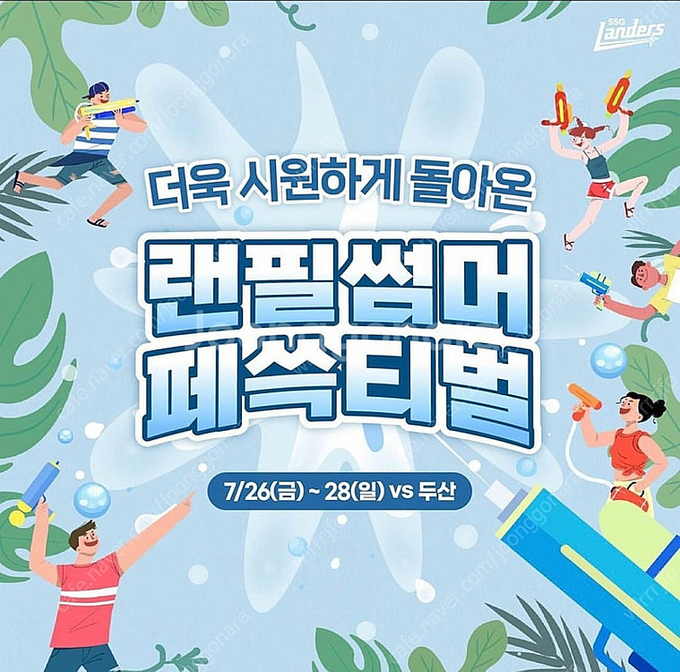 7/26 ssg랜더스 두산베어스 1루 응원지정석 워터존--0