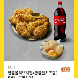 BBQ 황금올리브치킨+치즈볼(5개)+콜라1.25L 판매합니다