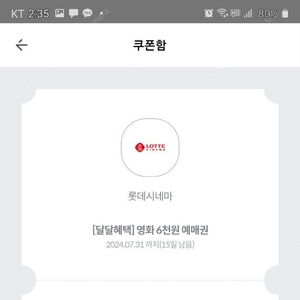 kt달달헤택 롯데시네마 6000원 예매권 팝니다 1500원