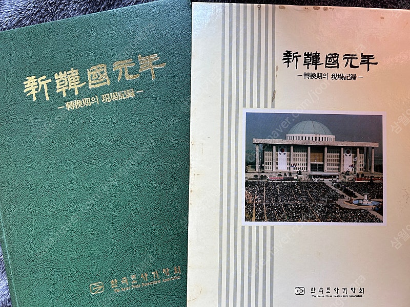 옛날 90년대 한국조사기자회 신한국원년 김영삼 대통령 시절 고서 서적 책 팝니다