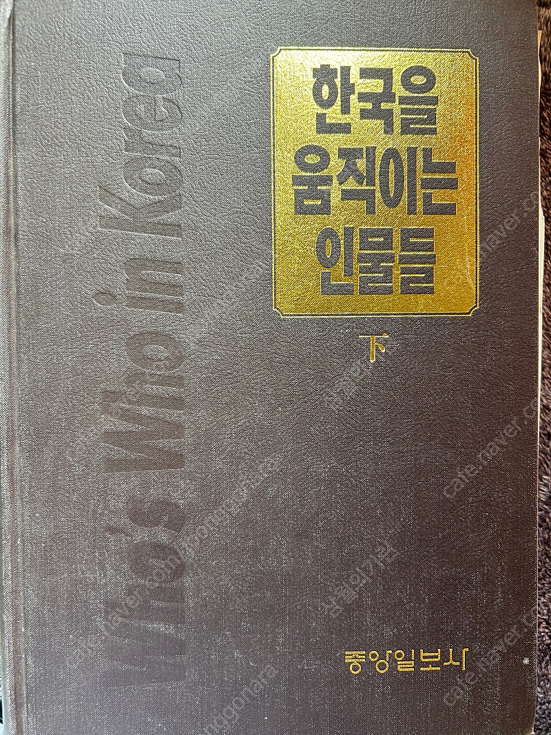 옛날 90년대 중앙일보사 한국을 움직이는 인물들 (하) 고서 서적 책 팝니다
