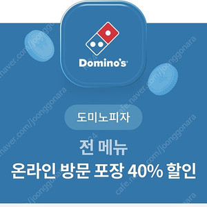 도미노온라인방문포장40%할인쿠폰 1000원에팝니다