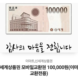 신세계 상품권 10만원권 1개 모바일