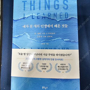 (거의 새 것) 내가 천 개의 인생에서 배운 것들