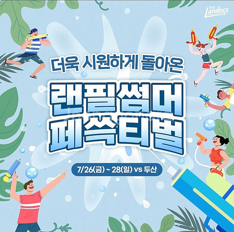 7/26 ssg랜더스 vs 두산베어스 워터존 원가이하양...--0