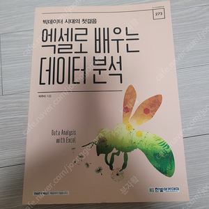 엑셀로 배우는 데이터 분석