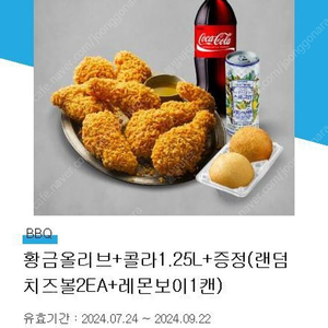 황금올리브+콜라1.25L+증정(랜덤치즈볼2EA+레몬보이1캔)