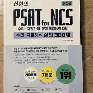 신헌의psat for ncs 수리 자료해석 실전 300제