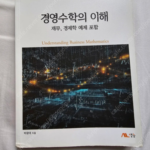 경영수학의 이해 전공책 팝니다