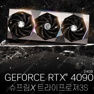 MSI 지포스 RTX 4090 슈프림 X D6X 24GB 트라이프로져3S 팝니다.