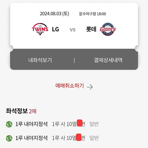 울산문수야구장 LGvs롯데 8/3(토), 8/4(일) 프리미엄석, 내야지정석