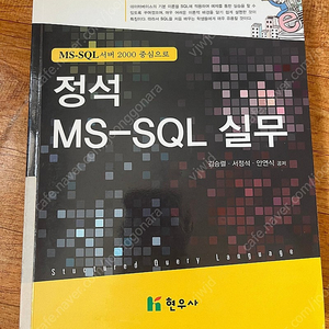 정석 MS-SQL 실무_현우사