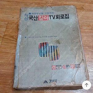 최신 국산칼러tv 회로집(증보판) 가남사 출판 구매합니다