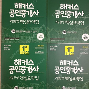 24년 최신판) 해커스 공인중개사 7일완성 핵심요약집 (2차과목 전권)