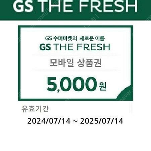 [판매] GS THE FRESH 5천원 모바일 상품권 금액권/GS더프레시/GS수퍼마켓 (25.07.14까지)