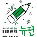 EBS 중학 뉴런 수학 1 하 실전책은 분책되어 있으며 본문 여백밑부분만 물자국 있음 / 미니북 있음 (배송비 별도)