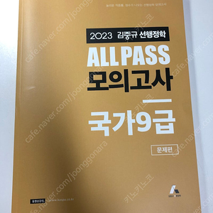 2023 김중규 선행정학 all pass 모의고사 국가 9급